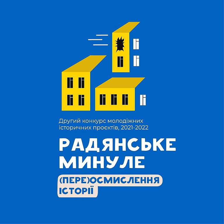 історія, радянське минуле, переосмислення історії, переможці конкурсу