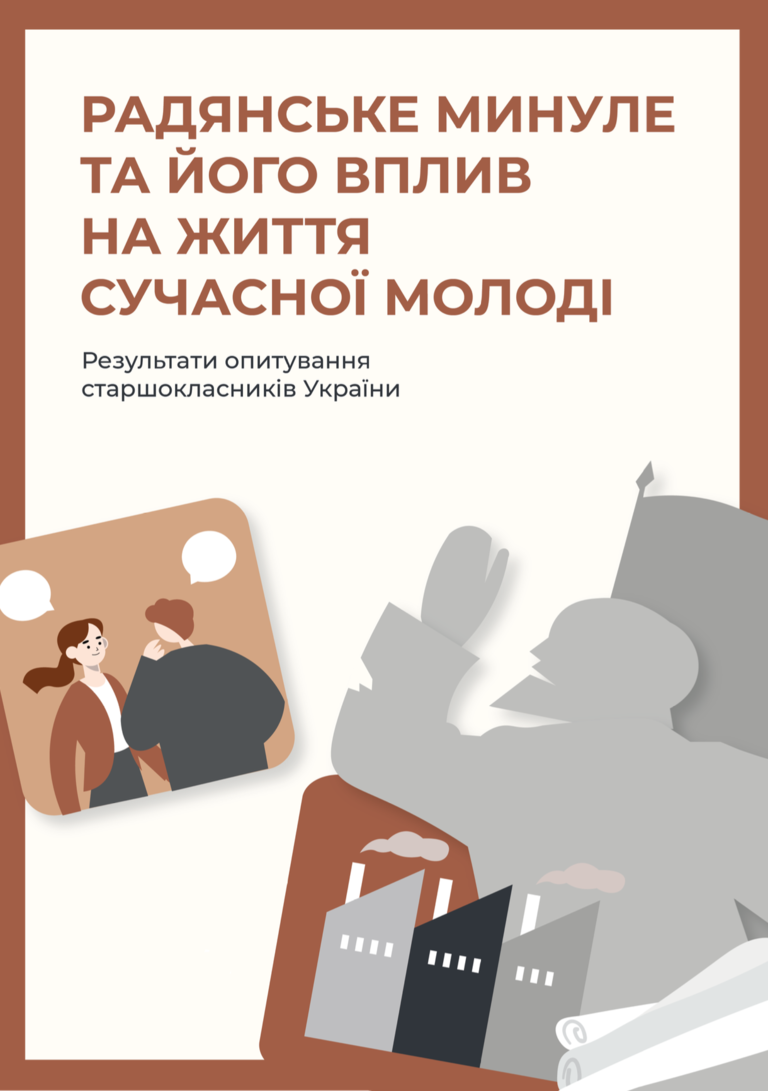 історія, радянське минуле, переосмислення історії